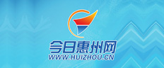 今日惠州網(wǎng)